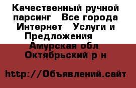 Качественный ручной парсинг - Все города Интернет » Услуги и Предложения   . Амурская обл.,Октябрьский р-н